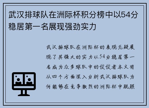 武汉排球队在洲际杯积分榜中以54分稳居第一名展现强劲实力