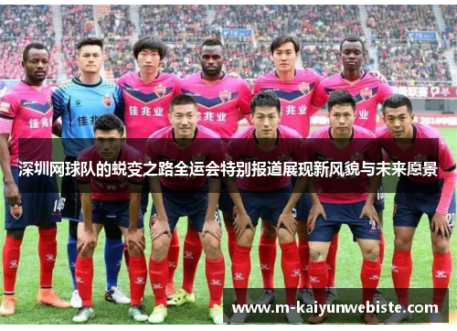 深圳网球队的蜕变之路全运会特别报道展现新风貌与未来愿景