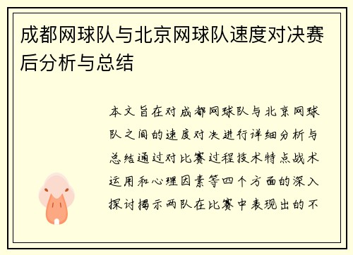 成都网球队与北京网球队速度对决赛后分析与总结