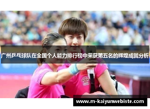 广州乒乓球队在全国个人能力排行榜中荣获第五名的辉煌成就分析