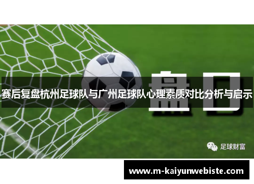 赛后复盘杭州足球队与广州足球队心理素质对比分析与启示