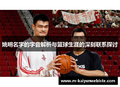 姚明名字的字音解析与篮球生涯的深刻联系探讨