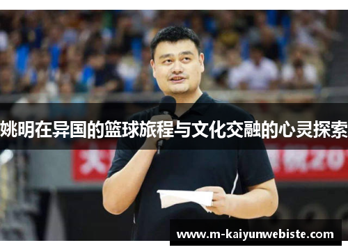 姚明在异国的篮球旅程与文化交融的心灵探索