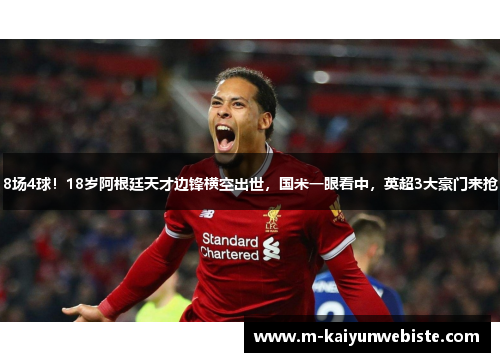 8场4球!18岁阿根廷天才边锋横空出世,国米一眼看中,英超3大豪门来抢