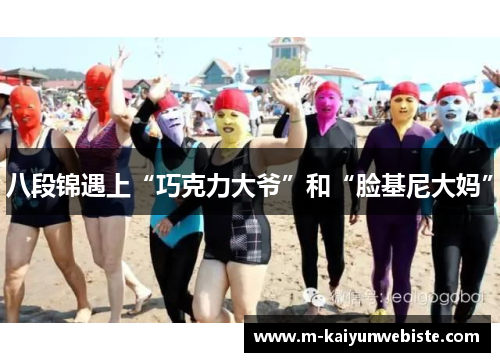 八段锦遇上“巧克力大爷”和“脸基尼大妈”