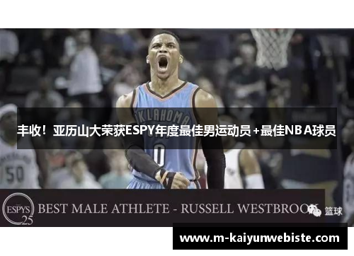 丰收！亚历山大荣获ESPY年度最佳男运动员+最佳NBA球员