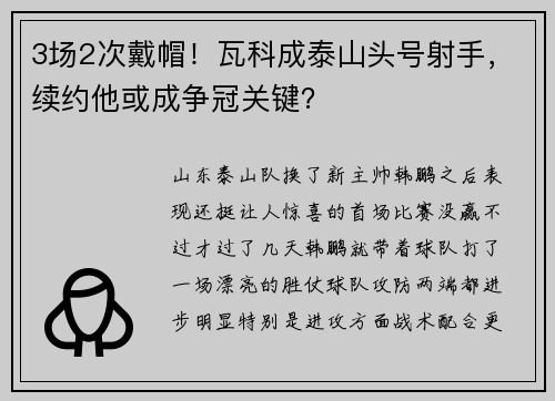 3场2次戴帽！瓦科成泰山头号射手，续约他或成争冠关键？