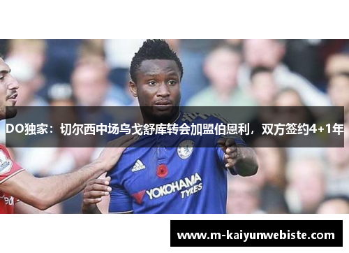 DO独家：切尔西中场乌戈舒库转会加盟伯恩利，双方签约4+1年