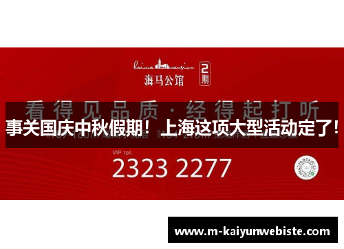 事关国庆中秋假期！上海这项大型活动定了！