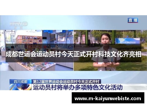 成都世运会运动员村今天正式开村科技文化齐亮相