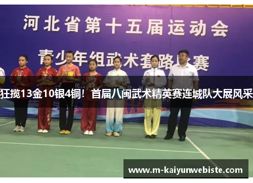 狂揽13金10银4铜!首届八闽武术精英赛连城队大展风采