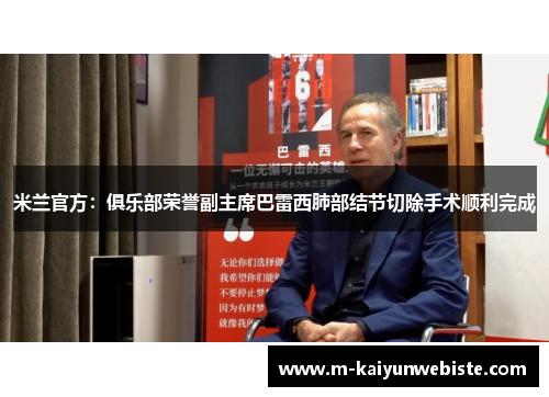 米兰官方：俱乐部荣誉副主席巴雷西肺部结节切除手术顺利完成