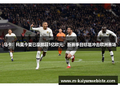 马卡：科莫今夏已豪掷超1亿欧元，新赛季目标是冲击欧洲赛场