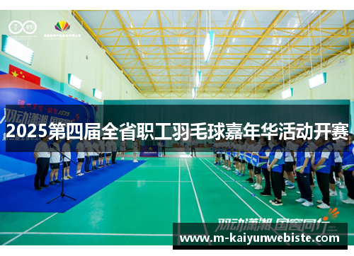 2025第四届全省职工羽毛球嘉年华活动开赛
