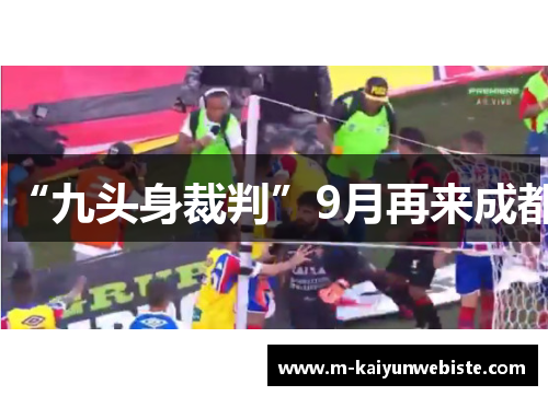 “九头身裁判”9月再来成都