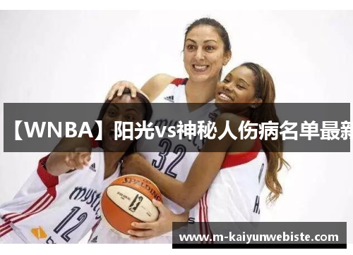 【WNBA】阳光vs神秘人伤病名单最新
