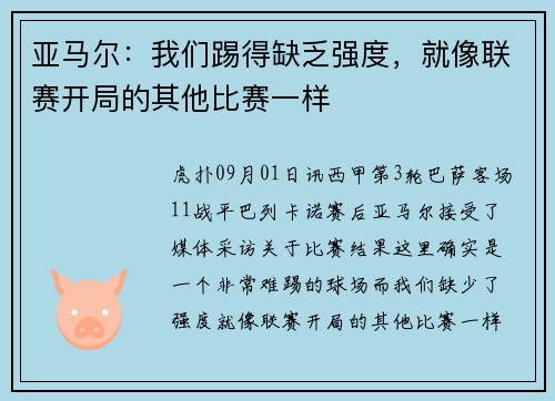 亚马尔：我们踢得缺乏强度，就像联赛开局的其他比赛一样