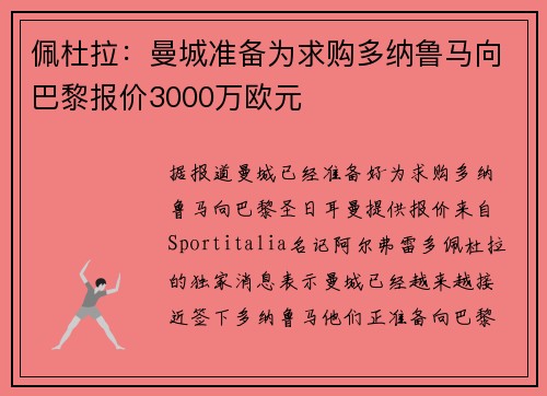 佩杜拉：曼城准备为求购多纳鲁马向巴黎报价3000万欧元