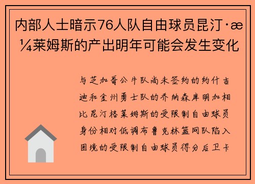 内部人士暗示76人队自由球员昆汀·格莱姆斯的产出明年可能会发生变化