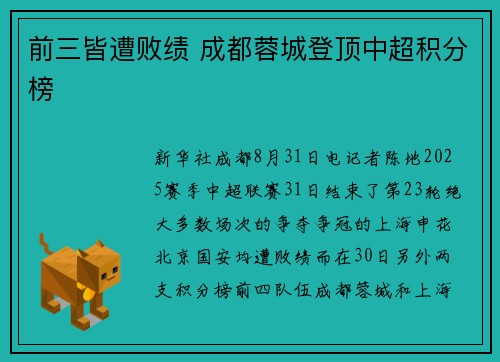 前三皆遭败绩 成都蓉城登顶中超积分榜 前三皆遭败绩 成都蓉城登顶中超积分榜