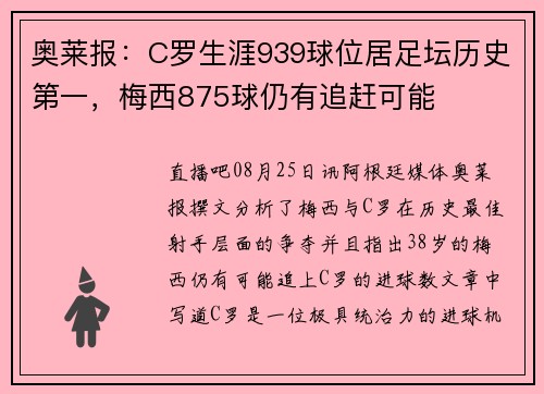奥莱报:C罗生涯939球位居足坛历史第一,梅西875球仍有追赶可能 奥莱报:C罗生涯939球位居足坛历史第一,梅西875球仍有追赶可能