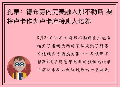 孔蒂:德布劳内完美融入那不勒斯 要将卢卡作为卢卡库接班人培养 孔蒂:德布劳内完美融入那不勒斯 要将卢卡作为卢卡库接班人培养