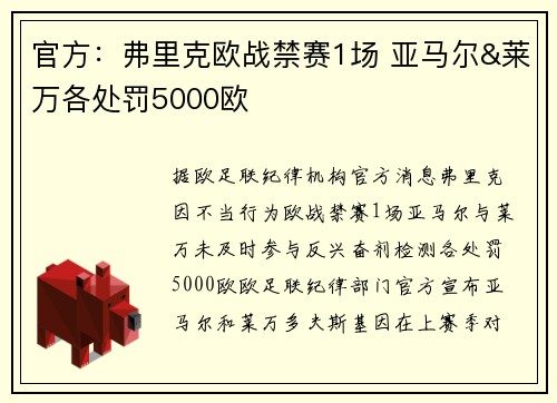 官方:弗里克欧战禁赛1场 亚马尔&莱万各处罚5000欧 官方:弗里克欧战禁赛1场 亚马尔&莱万各处罚5000欧