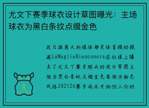 尤文下赛季球衣设计草图曝光:主场球衣为黑白条纹点缀金色 尤文下赛季球衣设计草图曝光:主场球衣为黑白条纹点缀金色