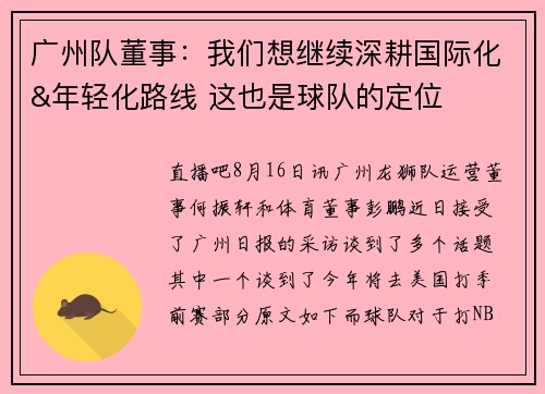 广州队董事：我们想继续深耕国际化&年轻化路线 这也是球队的定位