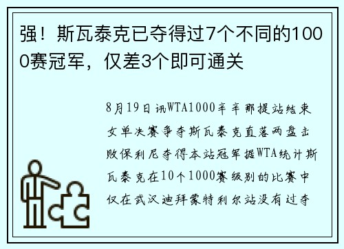 强!斯瓦泰克已夺得过7个不同的1000赛冠军,仅差3个即可通关 强!斯瓦泰克已夺得过7个不同的1000赛冠军,仅差3个即可通关