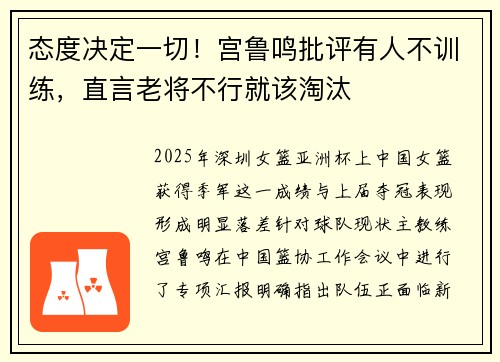 态度决定一切！宫鲁鸣批评有人不训练，直言老将不行就该淘汰