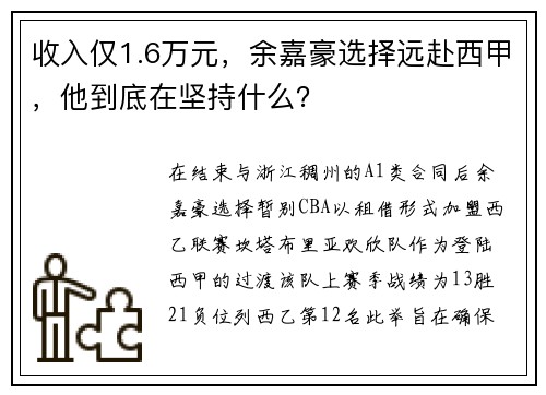 收入仅1.6万元，余嘉豪选择远赴西甲，他到底在坚持什么？