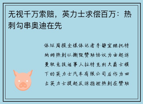 无视千万索赔，英力士求偿百万：热刺勾串奥迪在先