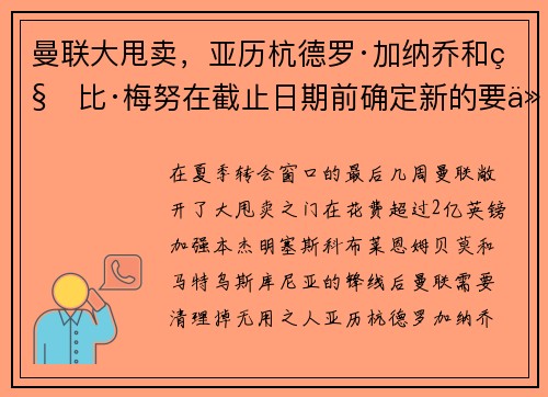 曼联大甩卖，亚历杭德罗·加纳乔和科比·梅努在截止日期前确定新的要价