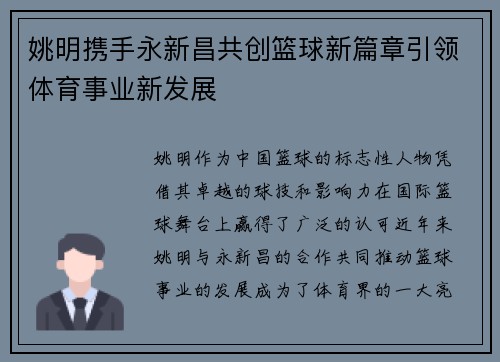 姚明携手永新昌共创篮球新篇章引领体育事业新发展
