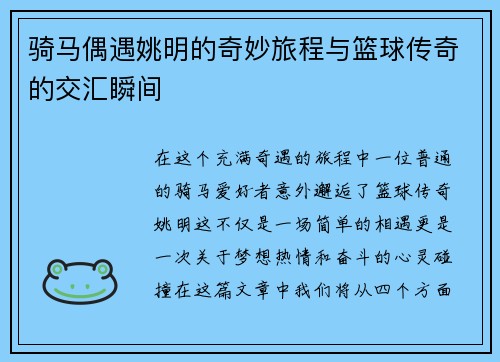 骑马偶遇姚明的奇妙旅程与篮球传奇的交汇瞬间