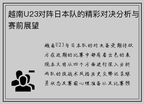 越南U23对阵日本队的精彩对决分析与赛前展望