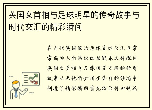 英国女首相与足球明星的传奇故事与时代交汇的精彩瞬间