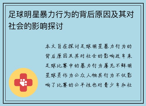 足球明星暴力行为的背后原因及其对社会的影响探讨